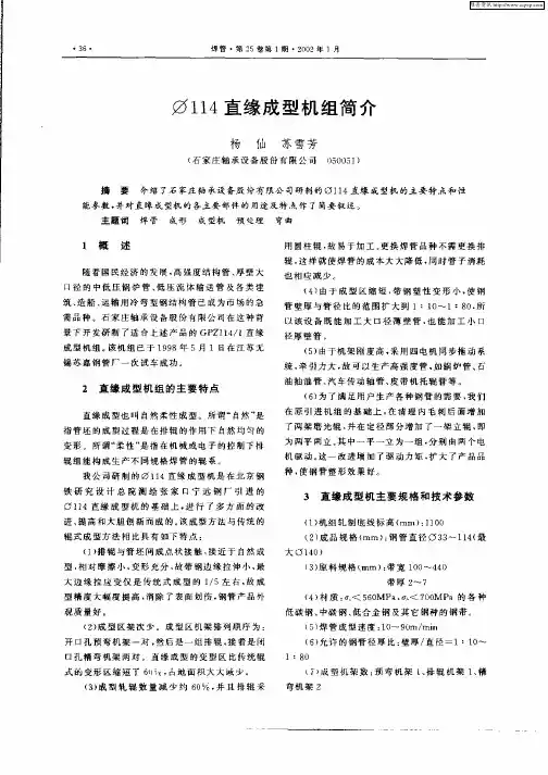φ114直缘成型机组简介