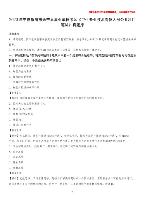 2020年宁夏银川市永宁县《卫生专业技术岗位人员公共科目笔试》真题