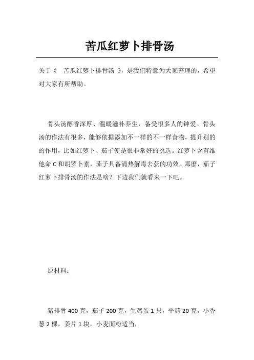 苦瓜红萝卜排骨汤