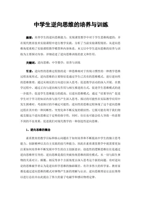中学生逆向思维的培养与训练