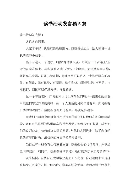 读书活动发言稿5篇