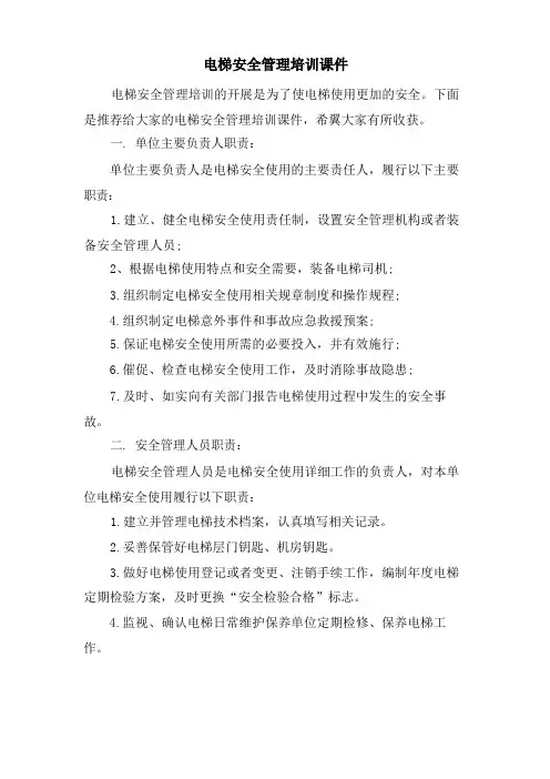 电梯安全管理培训课件