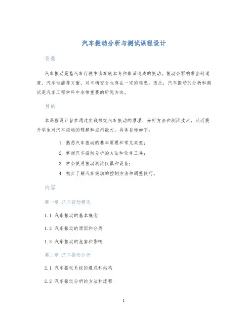 汽车振动分析与测试课程设计 (2)