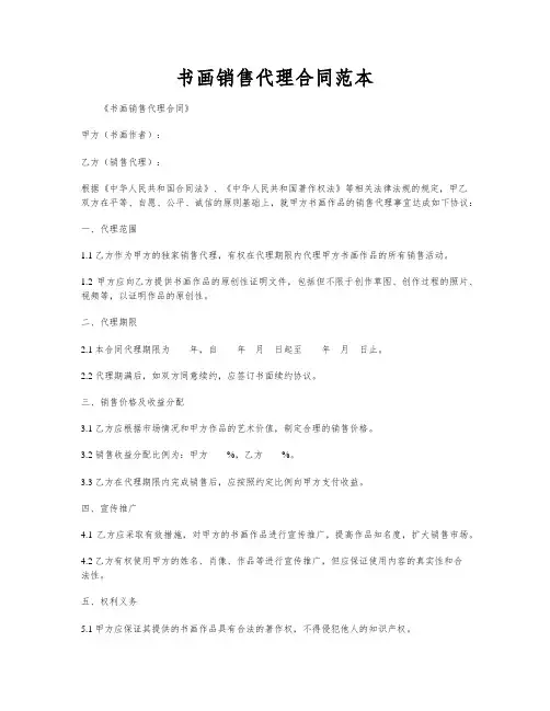 书画销售代理合同范本