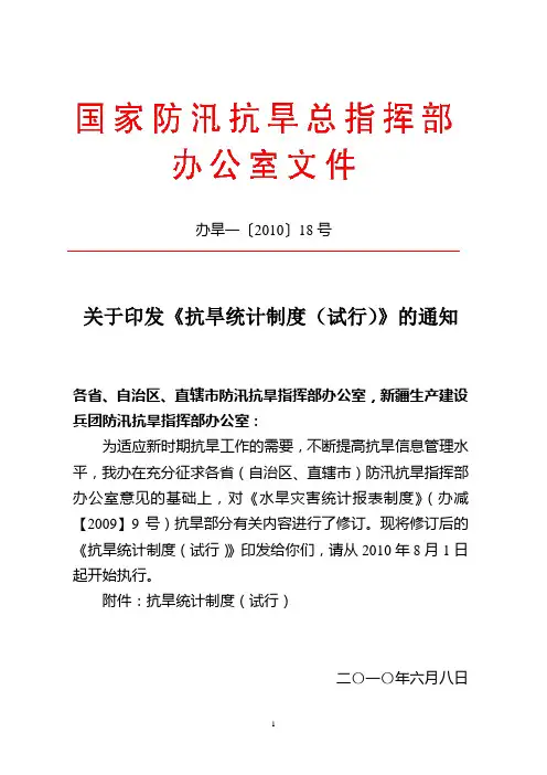 关于印发《抗旱统计制度(试行)》的通知(2010年印发)