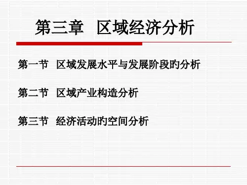 三章节区域经济分析