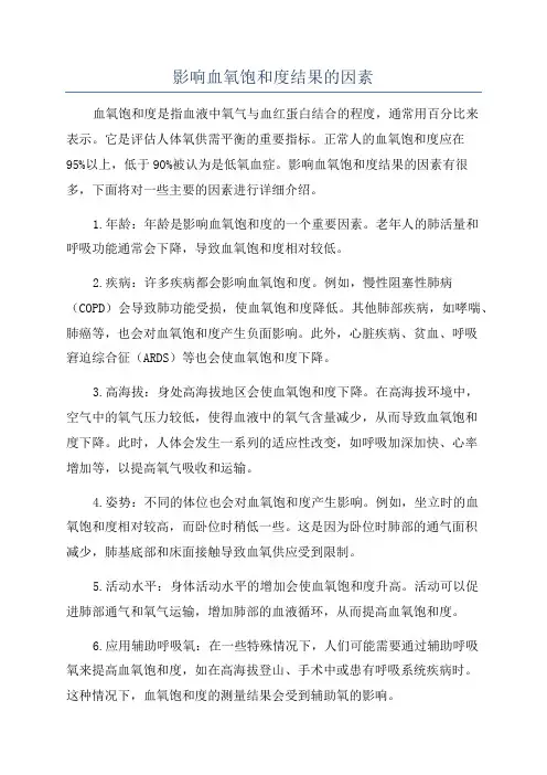 影响血氧饱和度结果的因素