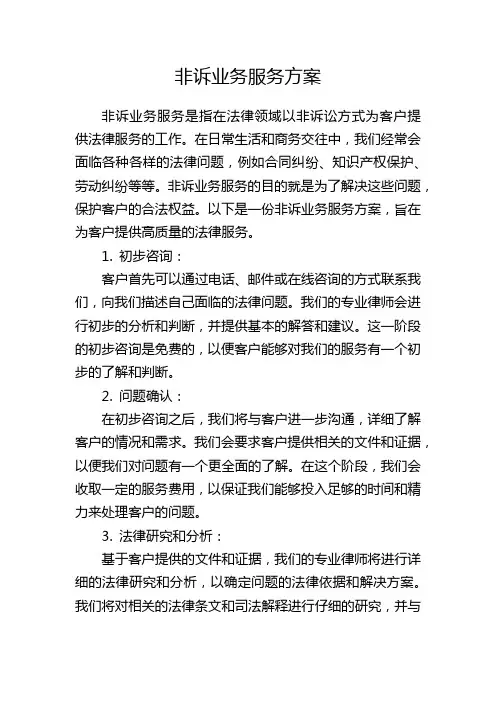 非诉业务服务方案