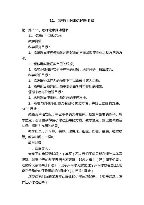 11、怎样让小球动起来5篇
