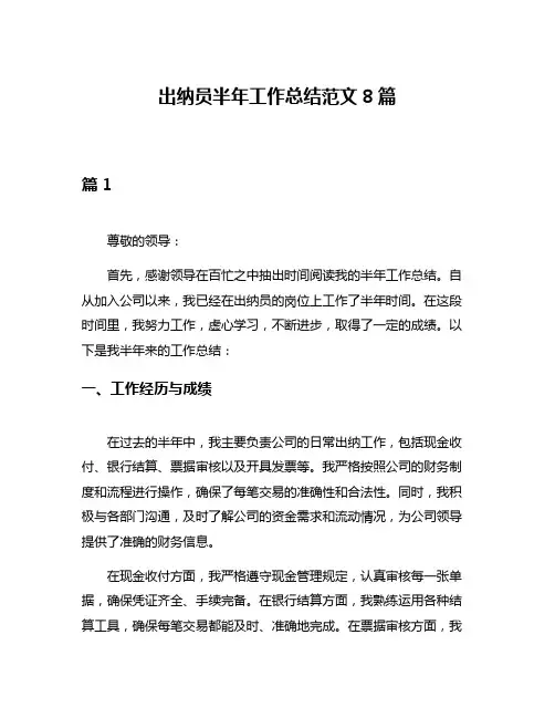 出纳员半年工作总结范文8篇