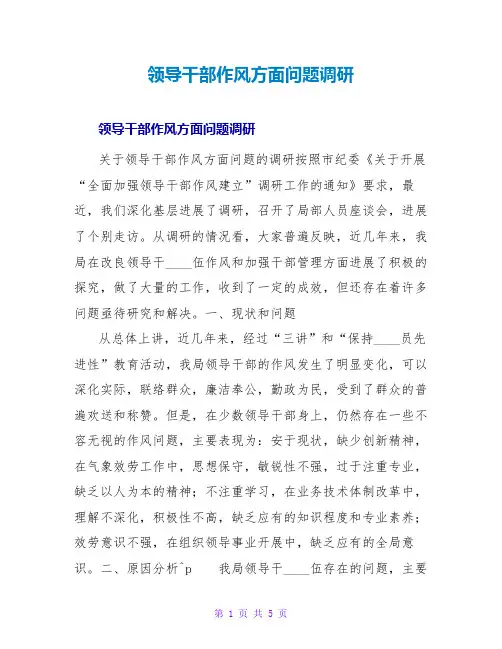 领导干部作风方面问题调研
