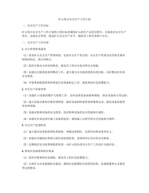 矿山每月安全生产工作计划