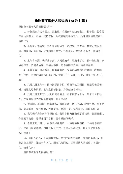 重阳节孝敬老人祝福语(优秀8篇)