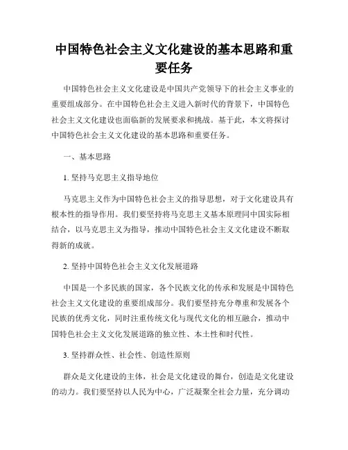 中国特色社会主义文化建设的基本思路和重要任务