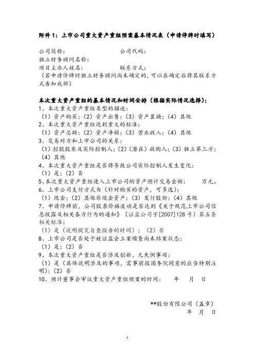 上市公司重大资产重组预案基本情况表(申请停牌时填写)