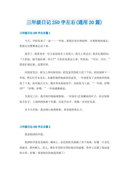 三年级日记250字左右(通用20篇)
