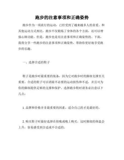 跑步的注意事项和正确姿势