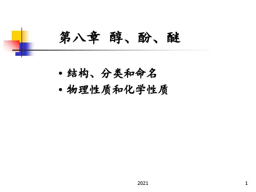 汪小兰有机化学(第四版)8---副本PPT课件