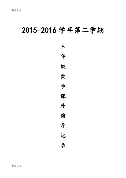 最新-课外辅导记录(三年级数学下册)资料