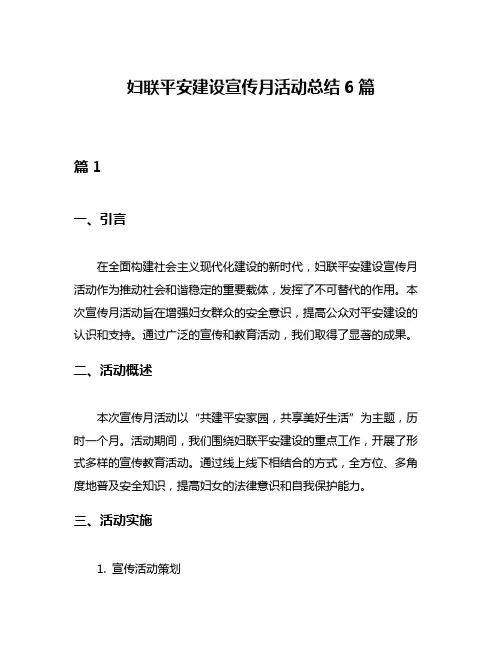 妇联平安建设宣传月活动总结6篇