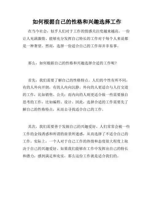如何根据自己的性格和兴趣选择工作