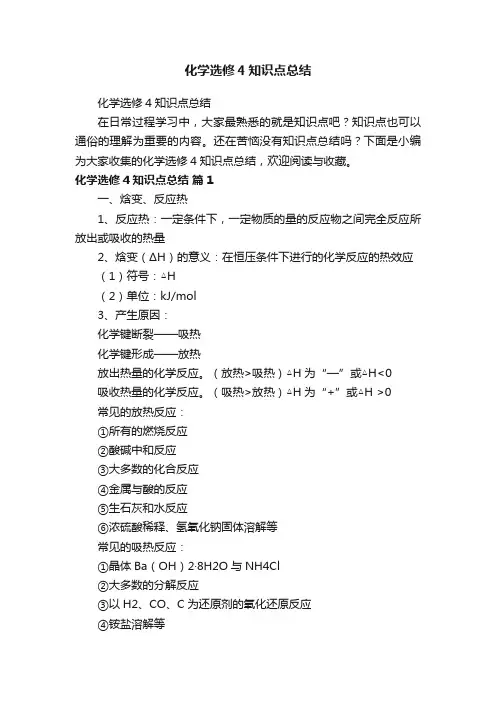 化学选修4知识点总结