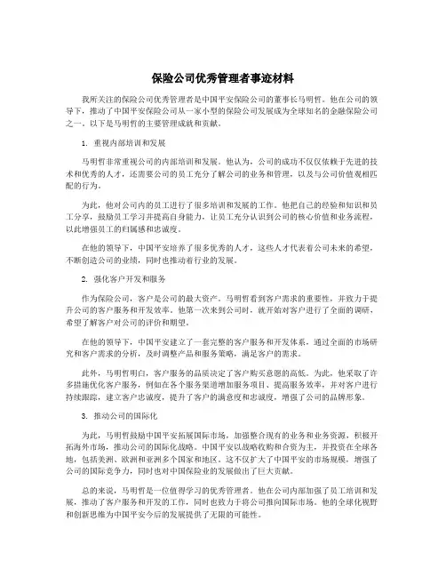 保险公司优秀管理者事迹材料