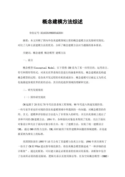 概念建模方法综述