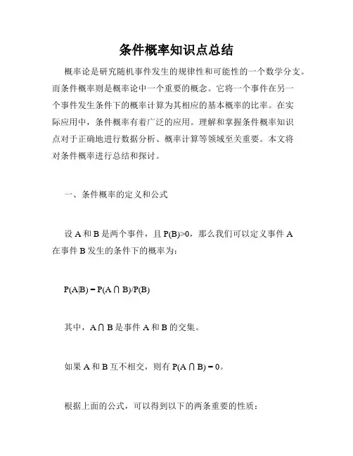 条件概率知识点总结