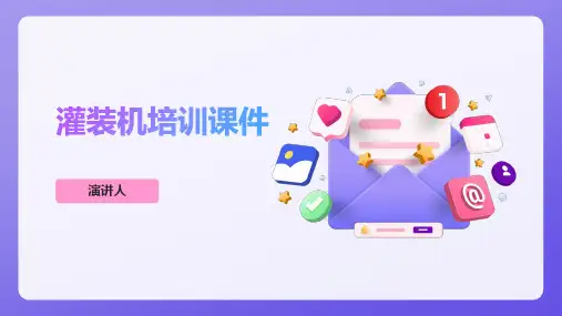 灌装机培训课件