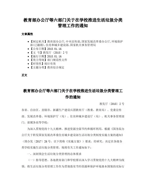 教育部办公厅等六部门关于在学校推进生活垃圾分类管理工作的通知