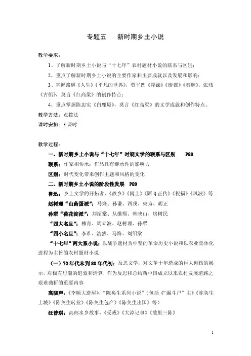 [精品]新时期乡土小说