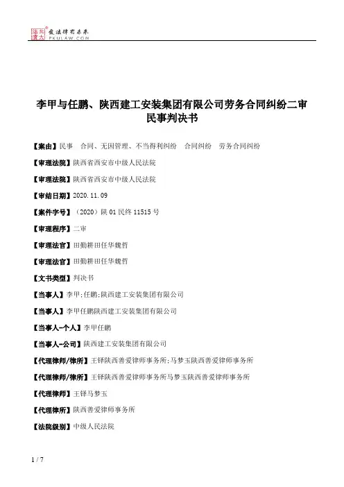 李甲与任鹏、陕西建工安装集团有限公司劳务合同纠纷二审民事判决书