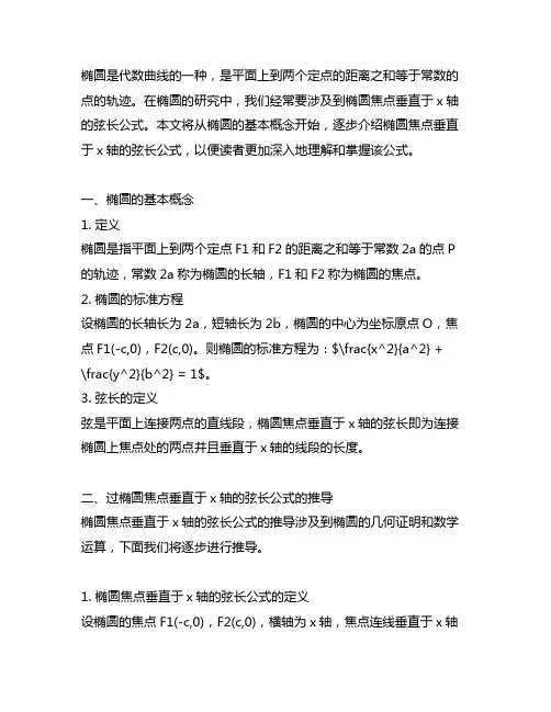 过椭圆焦点垂直于x轴的弦长公式