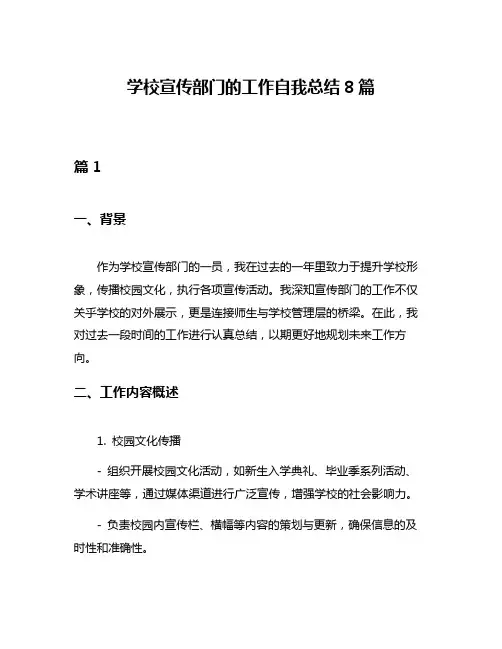 学校宣传部门的工作自我总结8篇