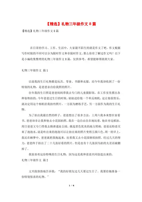礼物三年级作文8篇