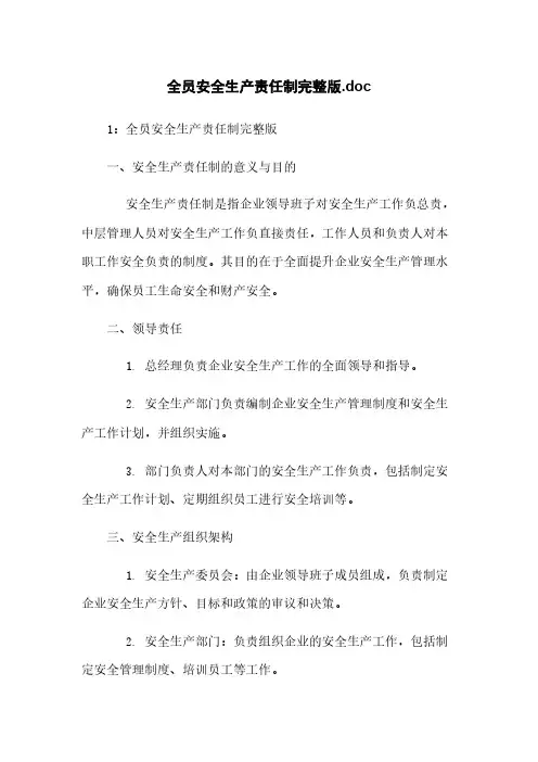 全员安全生产责任制完整版.doc