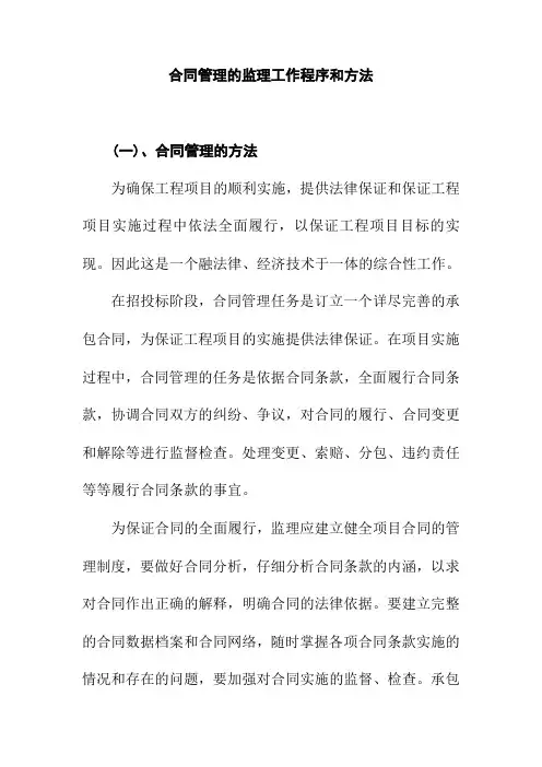 合同管理的监理工作程序和方法