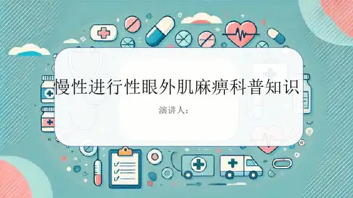 慢性进行性眼外肌麻痹的科普知识PPT课件