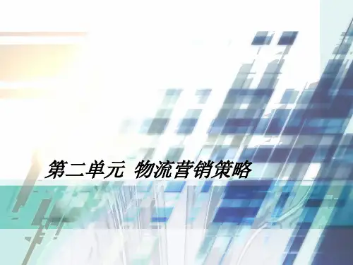 物流营销策略课件