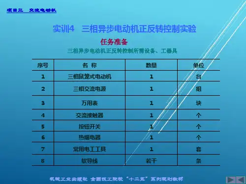 电机与变压器实训4 三相异步电动机正反转控制实验