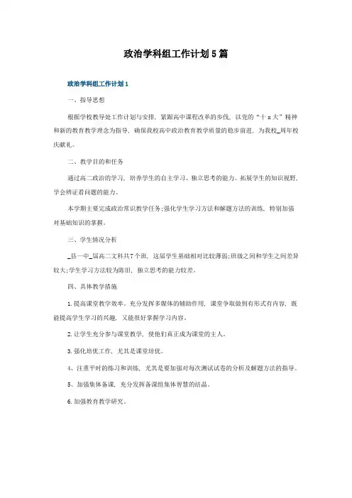 政治学科组工作计划5篇