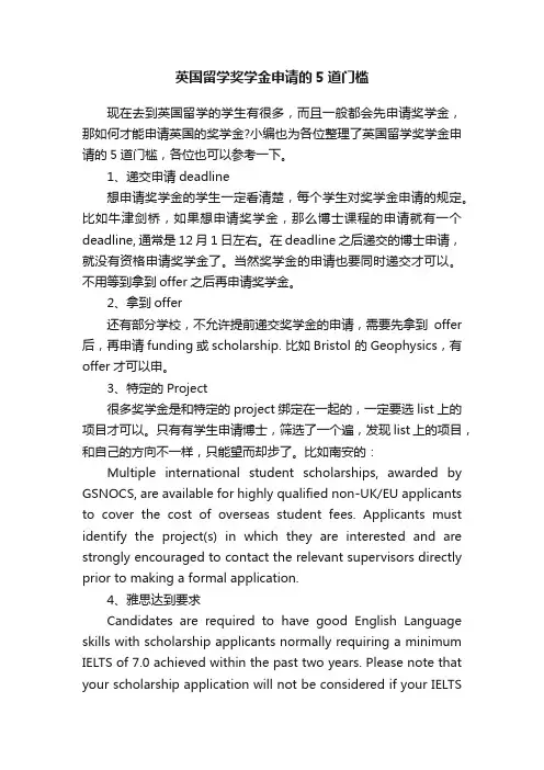英国留学奖学金申请的5道门槛