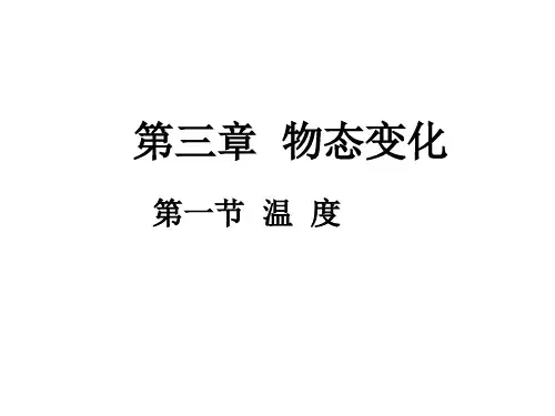 温度与温度计PPT课件(人教版)