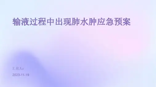 输液过程中出现肺水肿应急预案