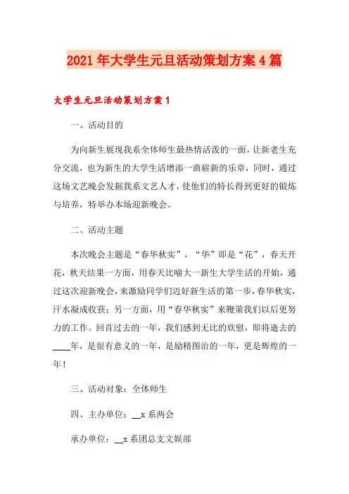 2021年大学生元旦活动策划方案4篇