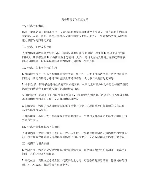 高中钙离子知识点总结