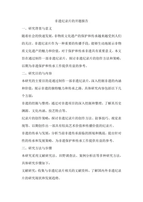 非遗纪录片的开题报告