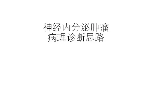 神经内分泌肿瘤病理诊断思路