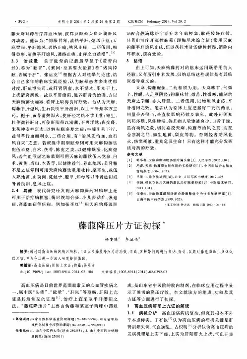 藤菔降压片方证初探